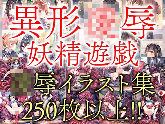 【異形凌●01】凌●地獄の少女たち メイン画像