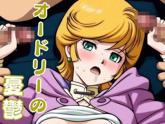 オードリーの憂鬱 メイン画像