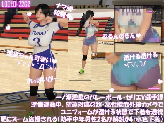 【●100】一ノ瀬廻里のバレーボール・セリエV選手譚 準備運動中、望遠赤外線カメラでユニフォームが透ける状態で下着を透視・さらにズームで盗撮される(セクハラ中年オヤジ解説員2名の解説付き004・水色のノンストラップ下着) メイン画像