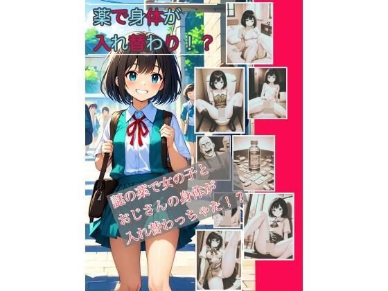 【入れ替わり・漫画】薬で身体が入れ替わり メイン画像