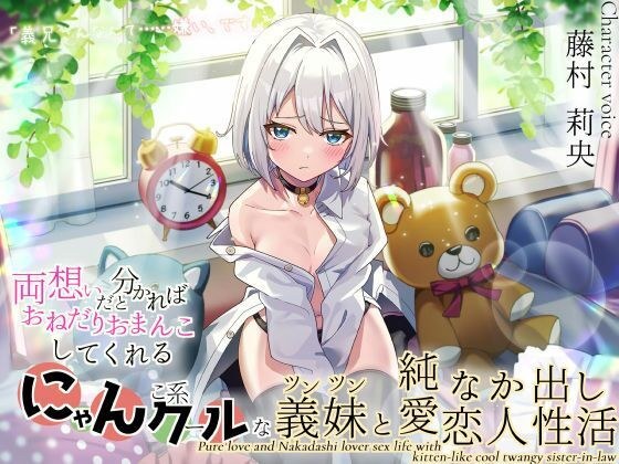 「義兄さんなんて……嫌い、です」両想いだと分かればおねだりおまんこしてくれる！にゃんこ系クールなツンツン義妹と純愛なか出し恋人性活 メイン画像