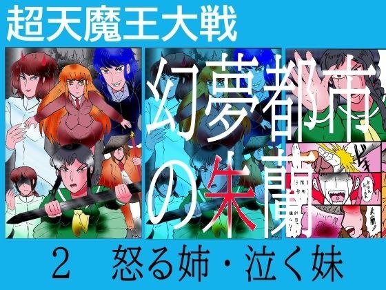 幻夢都市の朱蘭  2  怒る姉・泣く妹 メイン画像