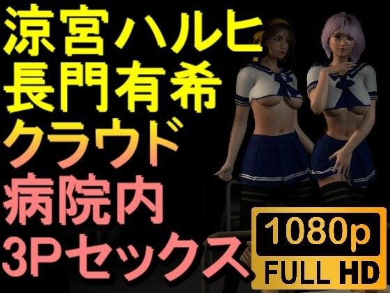 【ROMV231】【約30分】涼宮ハルヒと長門有希の3Pセックス「病院で！？」 メイン画像