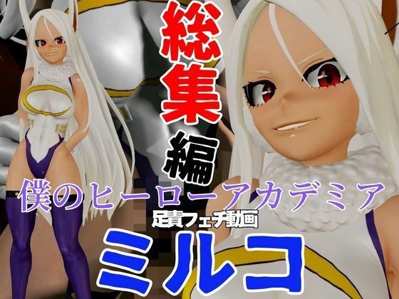 【総集編】ミルコを調教しちゃって足メインのフェチパック メイン画像