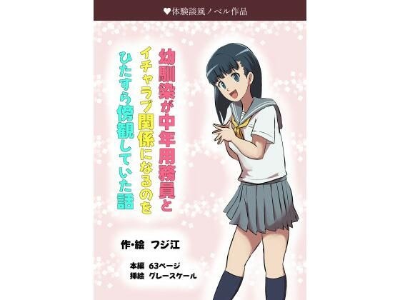 幼馴染が中年用務員とイチャラブ関係になるのをひたすら傍観していた話 メイン画像