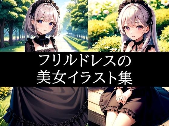 フリルドレス美女イラスト集 メイン画像