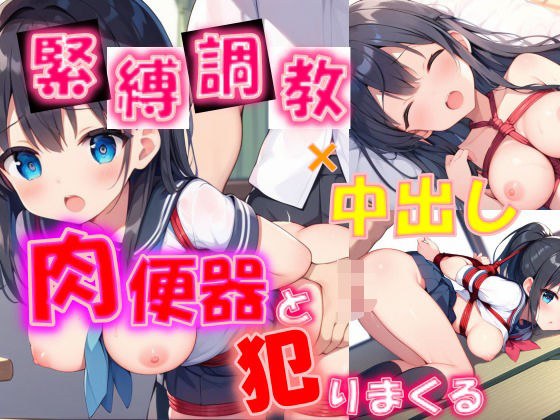 Bondage training x creampie, raping the meat urinal メイン画像