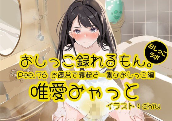 【おしっこ実演】Pee.76唯愛みゃっとのおしっこ録れるもん。〜お風呂で寝起き一番のおしっこ編〜 メイン画像