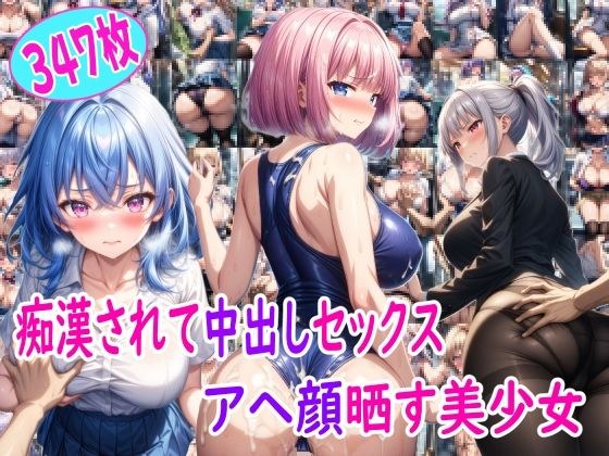 痴●師に中出しされてアヘ顔晒す美少女達 メイン画像