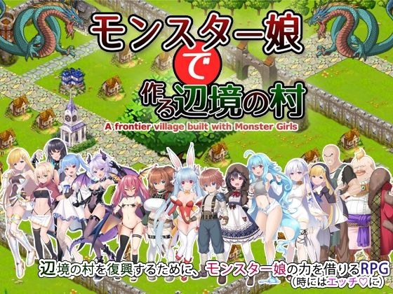 モンスター娘で作る辺境の村 メイン画像