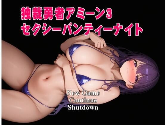 【免费】独裁勇敢阿明3性感内裤之夜 メイン画像