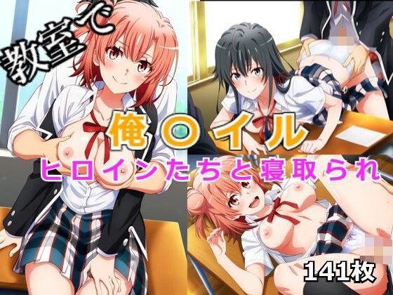 俺ガイヒロインたちと寝取られ メイン画像