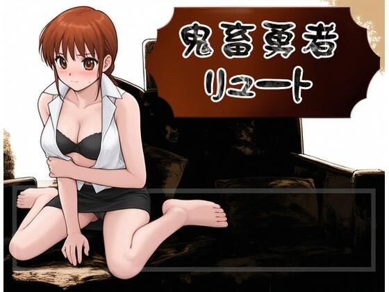 【無料】鬼畜勇者リュート メイン画像