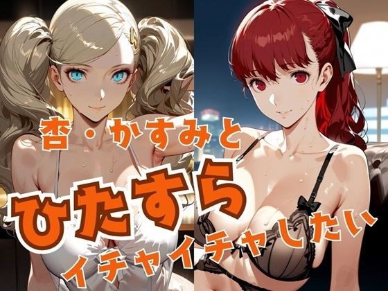 杏・かすみとひたすらイチャイチャしたい メイン画像