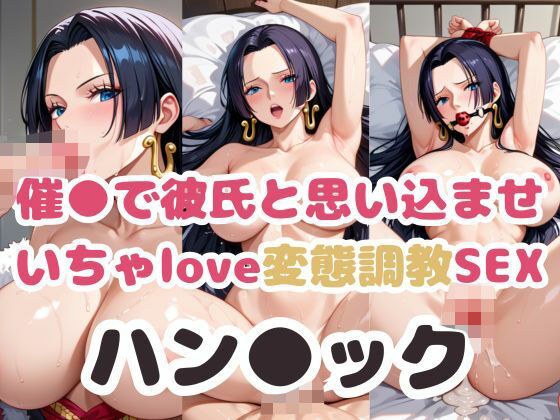 催●で彼氏と思い込ませ いちゃlove変態調教SEXハン●ック メイン画像