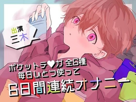 【実演オナニー】ポケットテンガ全6種！毎日ひとつ使って6日間連続オナニー！1日約30分の大長編！！ メイン画像
