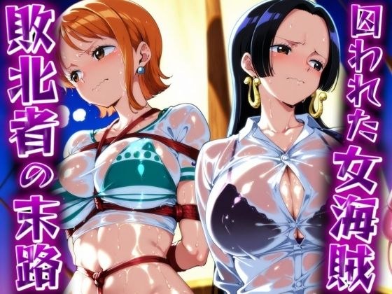 囚われた女海賊 ‐敗北者の末路‐ メイン画像