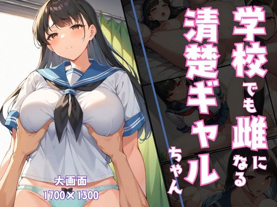 学校でも雌になる清楚ギャルちゃん メイン画像