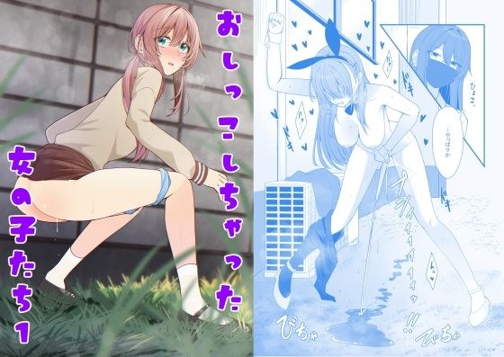 おしっこしちゃった女の子たち5 メイン画像
