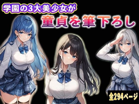 学園の3大美少女が童貞を筆下ろし メイン画像