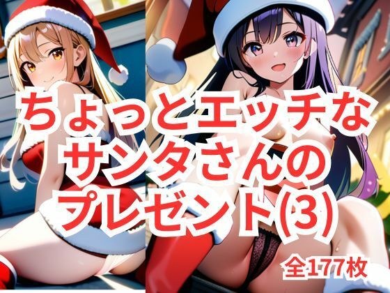 ちょっとエッチなサンタさんのプレゼント（3） メイン画像