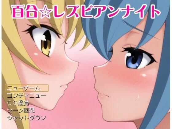 [Free] Yuri Lesbian Night メイン画像