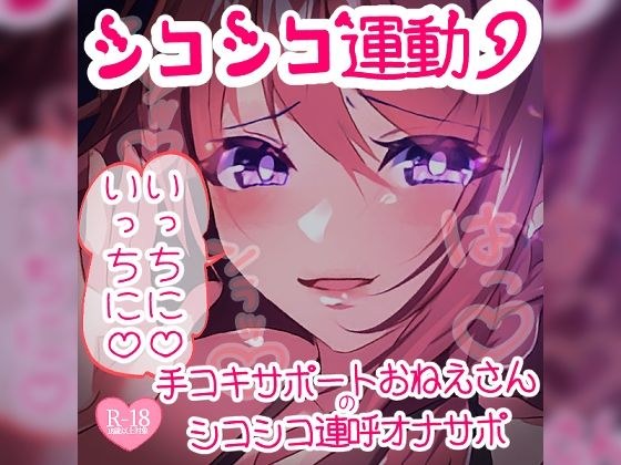 シコシコ運動いっちに♪いっちに♪手コキサポートおねえさんのシコシコ連呼オナサポ メイン画像