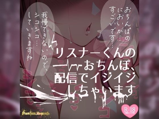 【リク品】リスナーくんのおちんぽ、ASMR配信でいじいじしちゃいます【生実況シチュエーション】 メイン画像