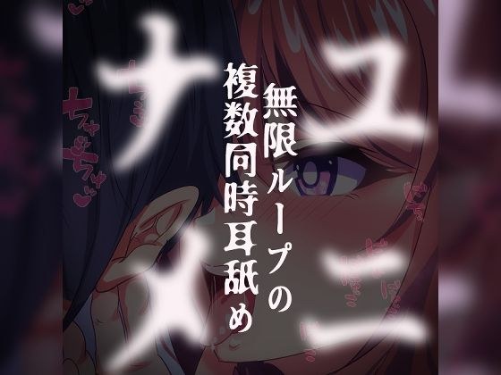 ユニナメ〜無限ループの複数同時耳舐め〜 メイン画像