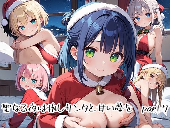聖なる夜は推しサンタと甘い夢をpart.7 メイン画像