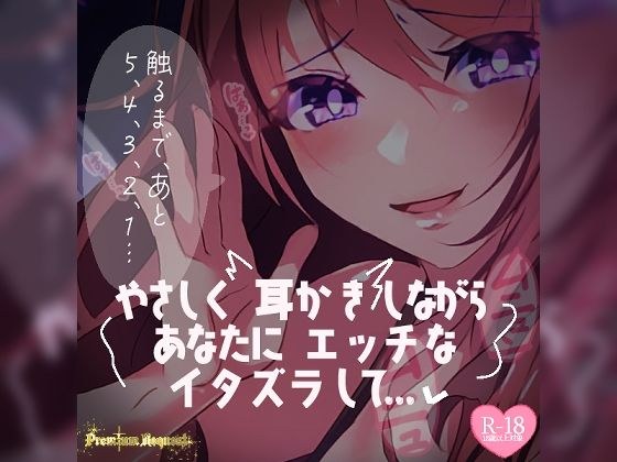 【リク品】やさしく耳かきしながらあなたにエッチないたずらして…… メイン画像