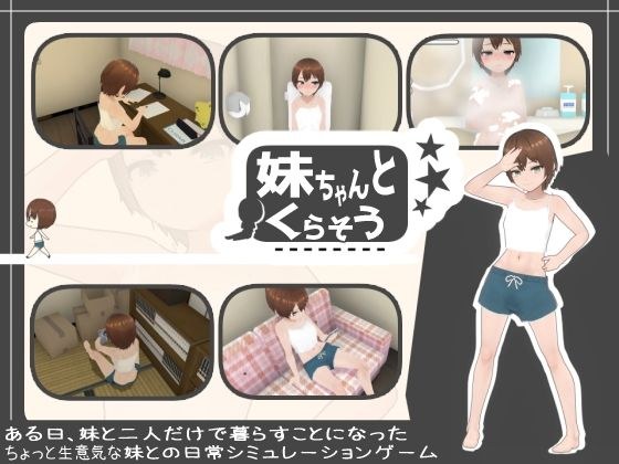 妹ちゃんとくらそう メイン画像