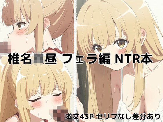 椎名●昼 フェラ編 NTR メイン画像