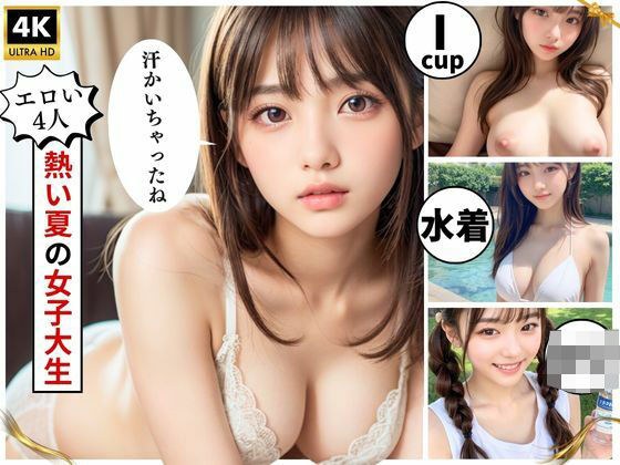 【女子大生4人】巨乳美女たちと夏デートからSEXまで厳選収録！ メイン画像