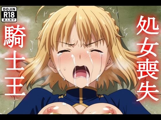 fate:騎士王処女喪失【セイバー】 メイン画像