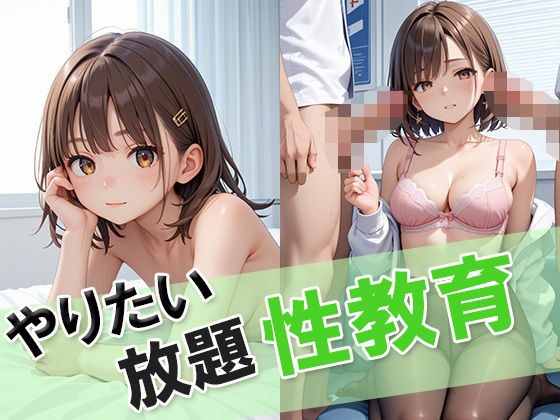 やりたい放題性教育 メイン画像