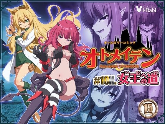 ピュアソルジャー・オトメイデン ＃10X. 女王への道 メイン画像