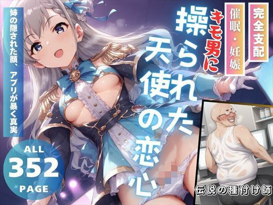 キモ男に操られた天使の恋心 メイン画像