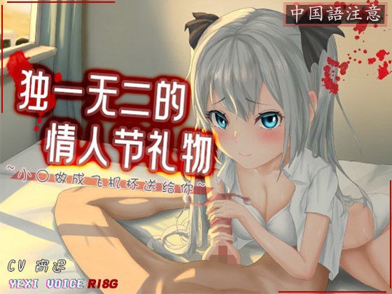 ［R18G］【中国語注意】唯一無二のバレンタインデーのプレゼント 〜おま○こをオナホールにしてあげる〜 メイン画像