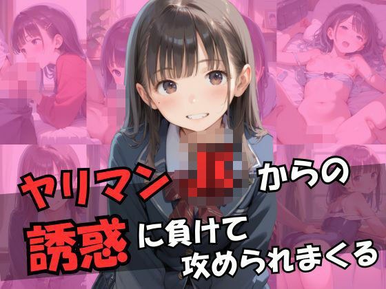 ヤリマンJKからの誘惑に負けて攻められまくる メイン画像