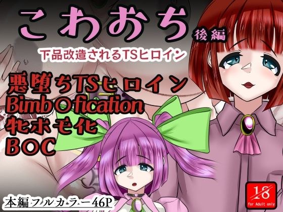 こわおち 〜下品改造されるTSヒロイン〜【後編】 メイン画像