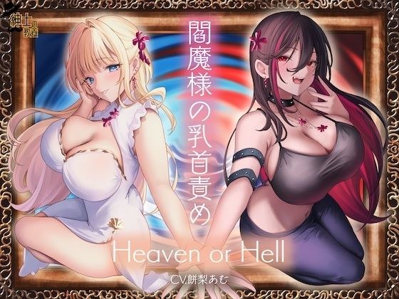 閻魔様の乳首責め Heaven or Hell メイン画像