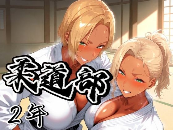 柔道部！  ギャル二年！ メイン画像