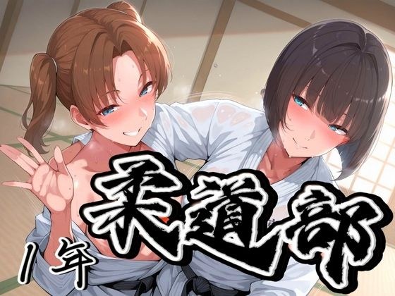 柔道部！  ウブ一年！ メイン画像