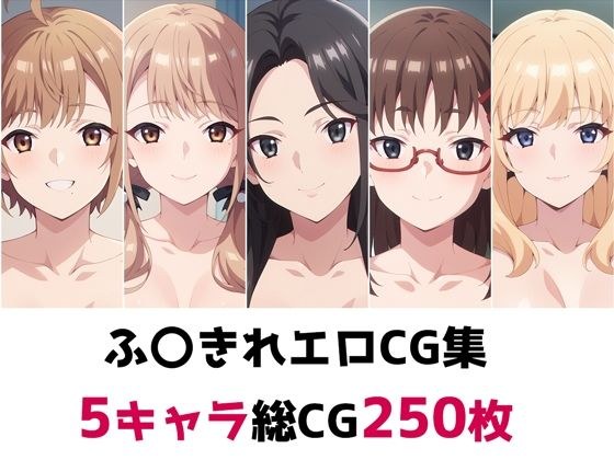 ふ〇きれ総集編エロCG集 メイン画像