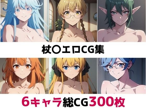 杖〇総集編エロCG集 メイン画像