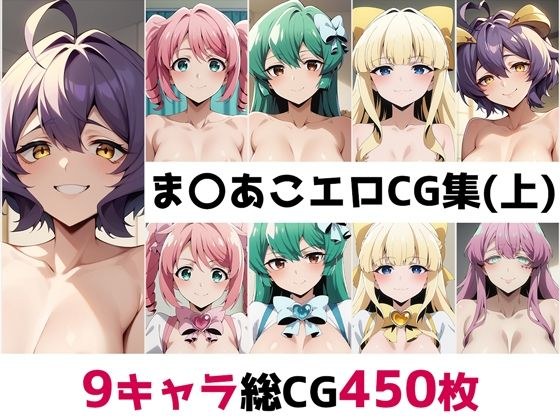 ま〇あこ総集編エロCG集（上） メイン画像