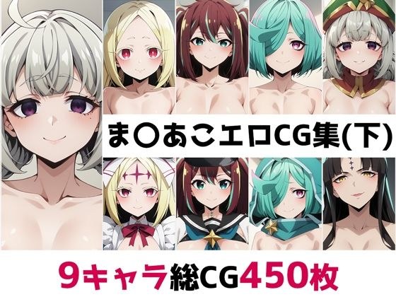 ま〇あこ総集編エロCG集（下） メイン画像