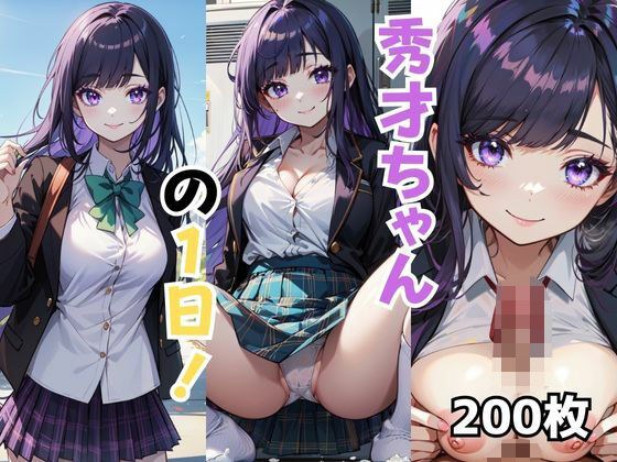 秀才ちゃんの1日！〜学校編〜 メイン画像