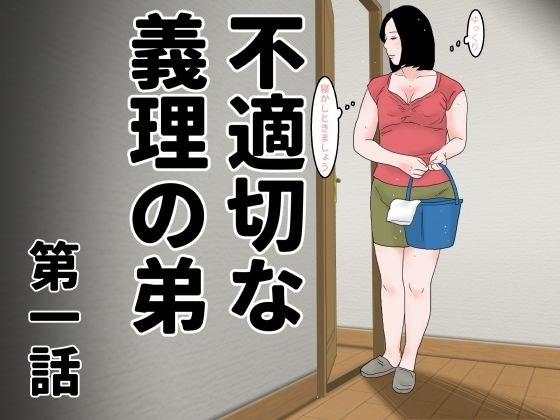 不適切な義理の弟  第一話 メイン画像